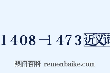1408—1473近义词是什么意思的图片
